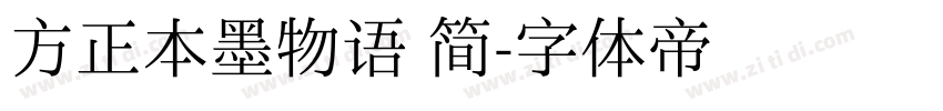 方正本墨物语 简字体转换